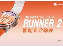 华为WATCH GT Runner 2:以专业科技,让奔跑更精准高效