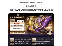 雷鸟85鹤6 Plus电视预售,到手5671元