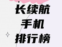 2026年4月长续航手机排行榜:超大电池加持,款款超过8000mAh