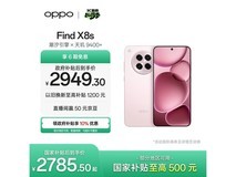 OPPO Find X8s落樱粉版 京东低至2785元
