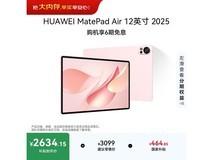 华为MatePad Air 12英寸限时特惠
