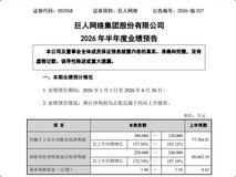 巨人网络2026上半年净利预增157%–183%,超自然行动组成核心增长引擎