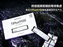 终结视频剪辑的等待焦虑 致态TiPlus9100解放暑期创作生产力