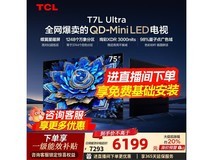 TCL 75T7L Ultra 电视促销,到手仅 4511.62 元