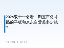 2026双十一必看:淘宝百亿补贴的平板和京东自营差多少钱?