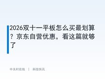 2026双十一平板怎么买最划算?京东自营优惠,看这篇就够了