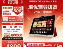 学而思学习机X5Ultra特惠4849元