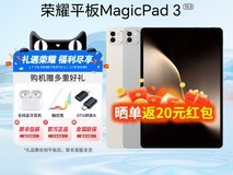 荣耀MagicPad 3平板直降750元