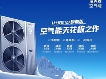 空气能破局者：纽恩泰U+ 双能TOP 重塑冷暖生活体验