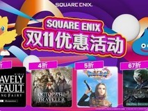 SQUARE ENIX双十一开启大促:多款日式RPG限时折扣