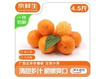 京鲜生4.5斤装广西砂糖桔,14.8元包邮带回家!