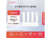 华为路由BE3 Pro疾风版,到手低至174元