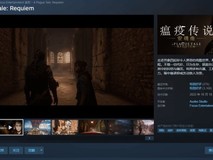 瘟疫传说:安魂曲Steam史低三五折,69.65元开启沉浸式中世纪逃亡之旅