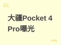 大疆Osmo Pocket 4 Pro实机曝光:双镜头+大云台,2026年4月16日发布