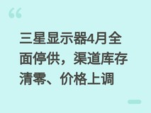 三星显示器4月全面停供,渠道库存清零、价格上调