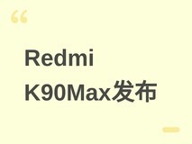 Redmi K90 Max发布:天玑9500+独显D2+主动风冷,定义165Hz电竞旗舰