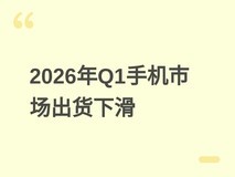 2026年Q1中国智能手机出货6980万台,华为登顶,AI与折叠屏成新增长引擎