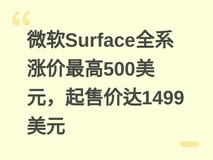 微软Surface全系涨价最高500美元,起售价达1499美元