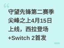 守望先锋第二赛季尖峰之上4月15日上线,西拉登场+Switch 2首发