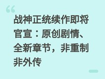 战神正统续作即将官宣:原创剧情、全新章节,非重制非外传