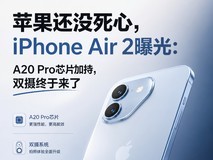 苹果还没死心,iPhone Air 2曝光:A20 Pro芯片加持,双摄终于来了