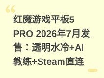 红魔游戏平板5 PRO 2026年7月发售:透明水冷+AI教练+Steam直连