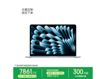 Apple 13 英寸 MacBook Air 低至 7861.65 元