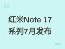 红米Note 17系列将于2026年7月14日发布,升配不升档,强化耐用与续航