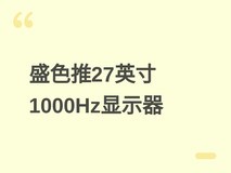 盛色星舰K9显示器上市:565Hz/1000Hz双模、Oxide IPS屏、补贴后3704元