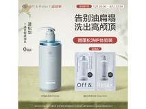 Off&Relax蓬松零压瓶洗发水双11到手79元