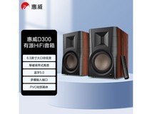惠威D300棕色音箱限时特惠