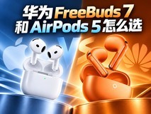 半入耳降噪耳机推荐:华为 FreeBuds 7、AirPods 5怎么选