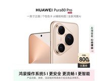 华为Pura80Pro 12GB+512GB釉金限时特惠