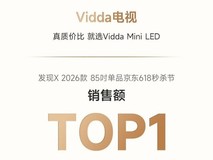 2025年618电商节战报出炉Vidda投影/电视成爆单双冠王