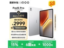 iQOO Pad5 Pro银翼款平板直降650元