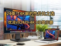 优派VX2479-4K-HD显示器:24英寸4K屏的性价比之选