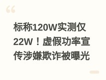 标称120W实测仅22W!虚假功率宣传涉嫌欺诈被曝光