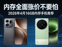 内存全面涨价不要怕 2026年4月16GB内存手机推荐