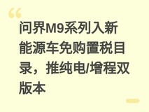问界M9系列入新能源车免购置税目录,推纯电/增程双版本