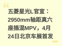 五菱星光L官宣:2950mm轴距真六座插混MPV,4月24日北京车展首发
