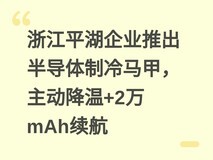 浙江平湖企业推出半导体制冷马甲,主动降温+2万mAh续航