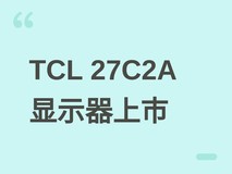 TCL 27C2A显示器上市:4K/160Hz+HD/320Hz双模切换,QD-Mini LED加持