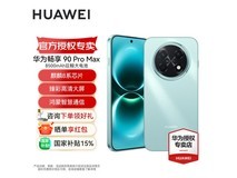 华为畅享 90 Pro Max 京东特惠低至 1359.15 元