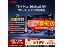 TCL 85T5M Plus电视限时特惠