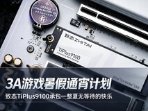 3A游戏暑假通宵计划 致态TiPlus9100承包一整夏无等待的快乐