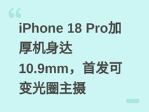 iPhone 18 Pro加厚机身达10.9mm,首发可变光圈主摄