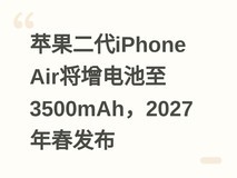 苹果二代iPhone Air将增电池至3500mAh,2027年春发布