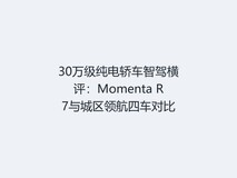 30万级纯电轿车智驾横评:Momenta R7与城区领航四车对比