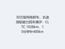 30万级纯电轿车,长途续航能力四车横评:CLTC 1028km、10分钟补400km