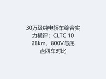30万级纯电轿车综合实力横评:CLTC 1028km、800V与底盘四车对比